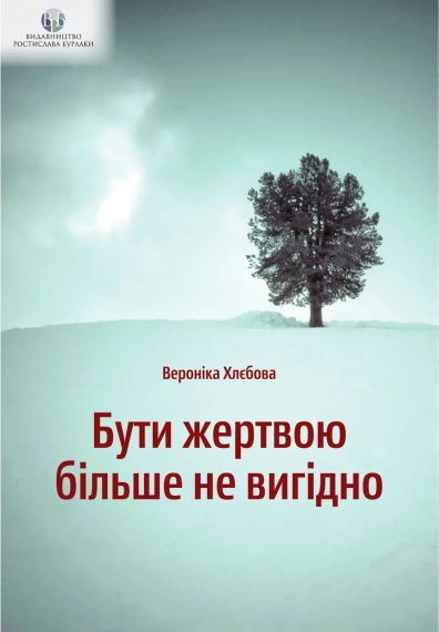 Бути жертвою більше не вигідно. Вероніка Хлєбова | Зображення 2