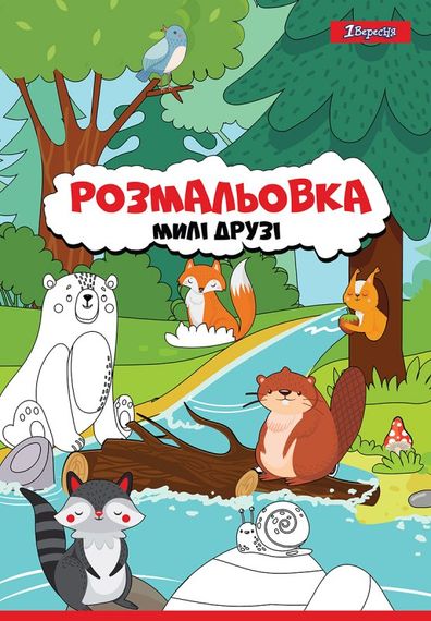 Раскраска А4 1 Вересня Милые друзья 742847 12 листов