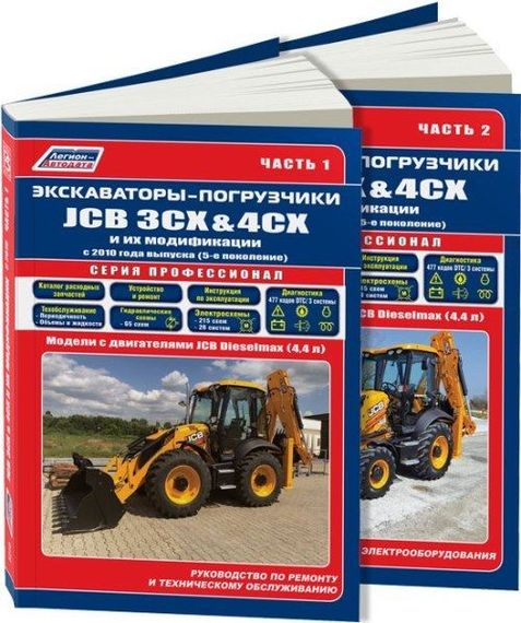 JCB 3CX & 4CX з 2010 р.. Посібник з ремонту та експлуатації. Книга