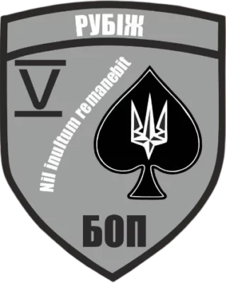 Шеврон Рубіж 5 БОП (вишитий)