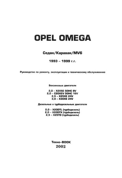 Opel Omega. Посібник з ремонту й експлуатації. Книга | Зображення 1