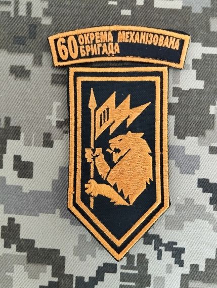Шеврон 60 бригада