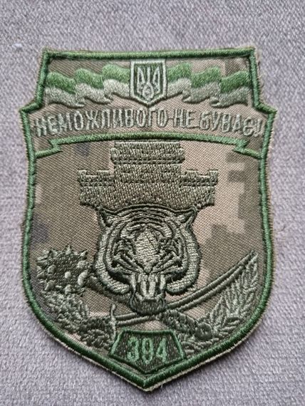 Шеврон 394 окремий батальйон охорони та оборони