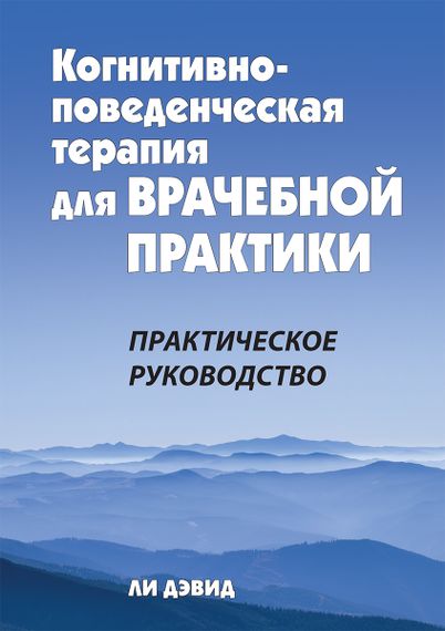 Когнитивно-поведенческая терапия для врачебной практики. Практическое руководство - Ли Дэвид