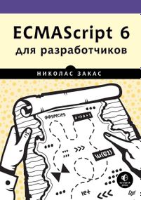 ECMAScript 6 для розробників.
