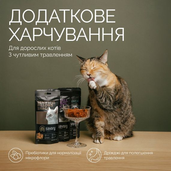 Хрустящие лакомства Savory Cats Snacks Pillows Sensitive для взрослых котов с чувствительным пищеварением, 60 г | Зображення 2