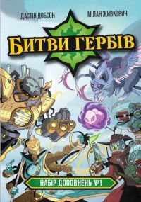 Настольная игра Битвы гербов. Набор дополнений #1 (Battlecrest: Expansion Collection #1) укр.