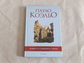 Коэльо Пауло Дьявол и сеньорита Прим 2006