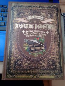 Олена Світко Золоті рецепти (фітотерапія від середніх століть до наших днів)