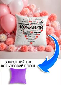 Подушка плюшева Мерч Крафт Дизайн з принтом Коханий серце 2 бузковий плюш квадратна 33х33 см