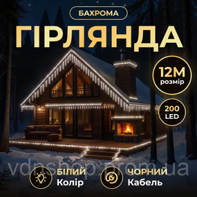 Уличная гирлянда бахрома 12 м 200 led черный провод черный провод Белый 12MBW