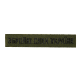 Нашивка Збройні сили України (нитка чорна, на липучці) Олива