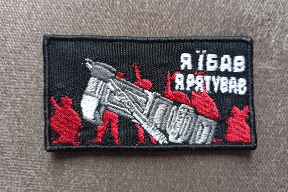 Шеврон турникет Я .... Я рятував