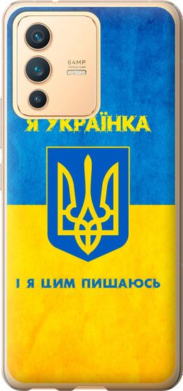 Чехол на Vivo V23 Я украинка "1167u-2642-17620"