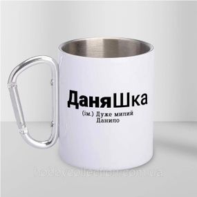 Кружка металева з карабіном "ДаняШка" 300 мл Біла