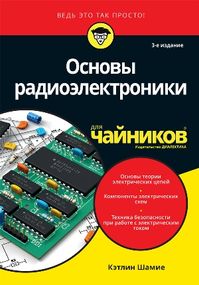 Основы радиоэлектроники для чайников, 3-е издание - Кэтлин Шамие