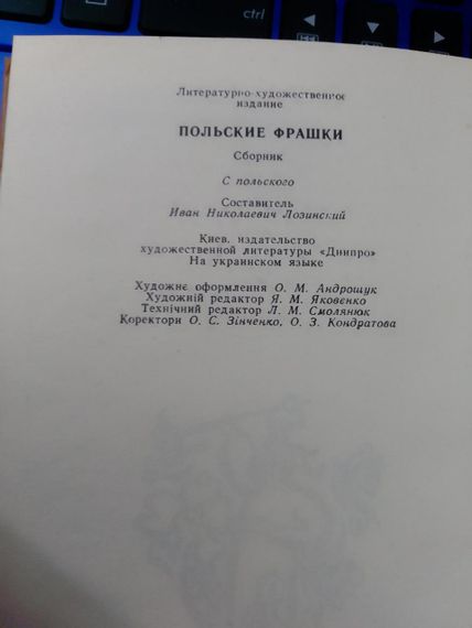 Польські фрашки. Збірка сатирико-гумористичних віршів. | Зображення 1