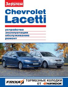 Chevrolet Lacetti. Посібник з ремонту й експлуатації. Книга