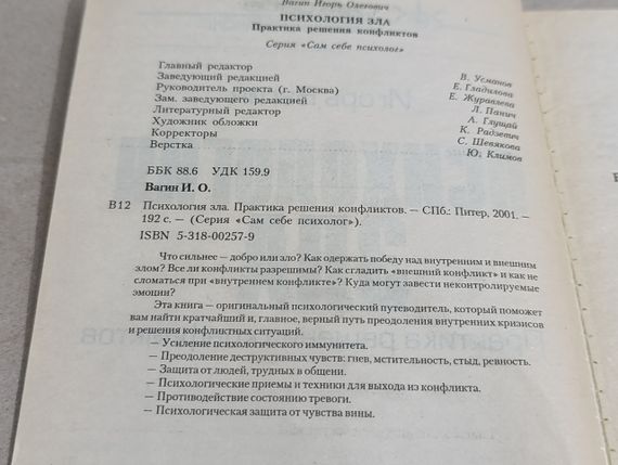 Вагин Игорь Психология зла. Практика решения конфликтов (Серия «Сам себе психолог») 2001 | Зображення 3