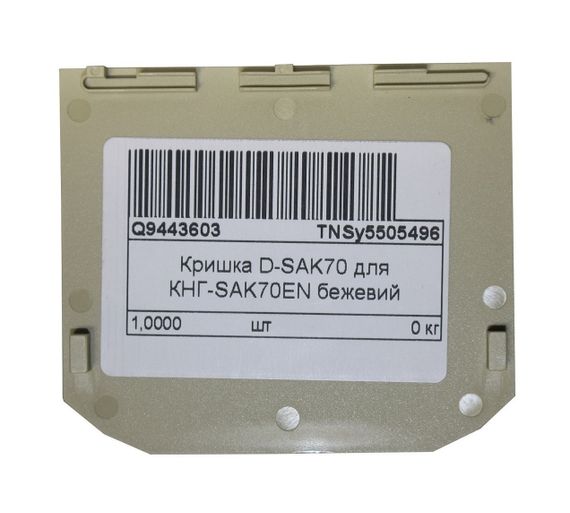 Кришка D-SAK70 для КНГ-SAK70EN бежевий Ny95505496 | Зображення 1