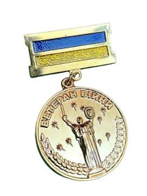 Медаль Mine Ветеран війни в позолоті учасник бойових дій 32 мм Золотистий (hub_aqy23o)