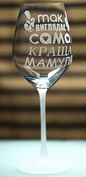 Винный бокал с веселой гравировкой 480 мл Так выглядит самая лучшая Мамочка подарок фужер для вина | Зображення 1