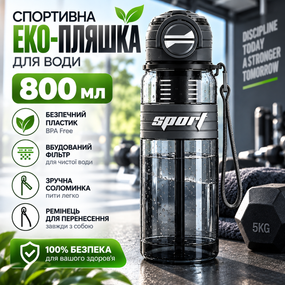 Спортивна пляшка для води 800 мл BPA Free з фільтром, широким горлом, соломинкою та ремінцем для спорту, чорна