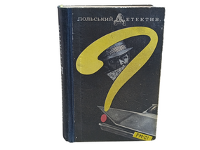 ПОЛЬСЬКИЙ ДЕТЕКТИВ українською 1970