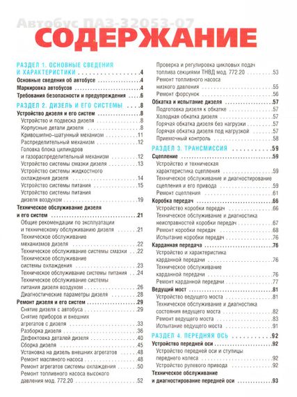 ПАЗ 32053-07. Руководство по ремонту. Книга | Зображення 1