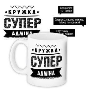 Чашка з принтом Супер адміна 330 мл (KR_PROF003)