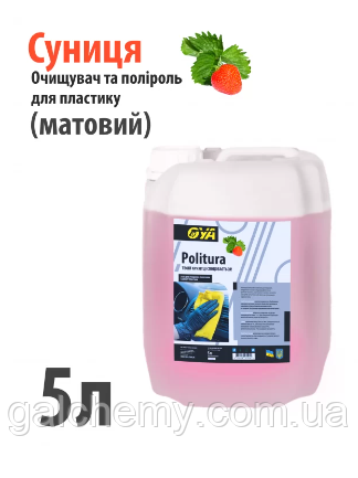 Поліроль для пластику авто “Матовий” з ароматом «Суниці» Politura (5 л) ТМ OYA