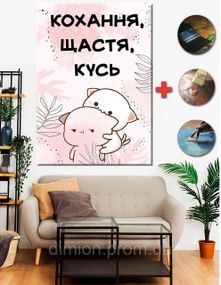 Картина на полотні "Валентинка кохання, щастя, кусь" 50х70 см + Подарунок покриття лаком на полотні