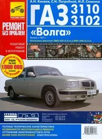 «Волга» ГАЗ-3110, 3102. Посібник з ремонту й експлуатації. Книга