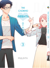 Манга KT Bee's Print Так важко любити отаку Том 03 BP WNK 03 (1774745741)
