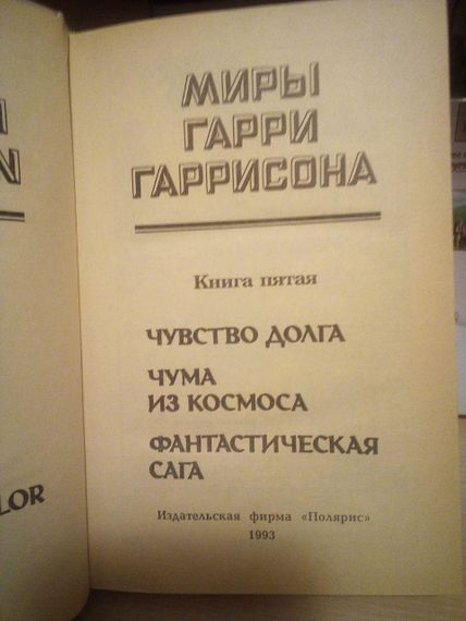 Гарри Гаррисон Чувство долга. Чума из космоса. Фантастическая сага. 1993 год | Зображення 1