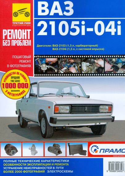 ВАЗ-2105i, -2104i. Руководство по ремонту и эксплуатации. Книга