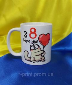 Чашка з принтом 8 березня, кіт з кулькою 330 мл (2427-150)