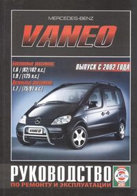 Mercedes Vaneo. Посібник з ремонту й експлуатації. Книга