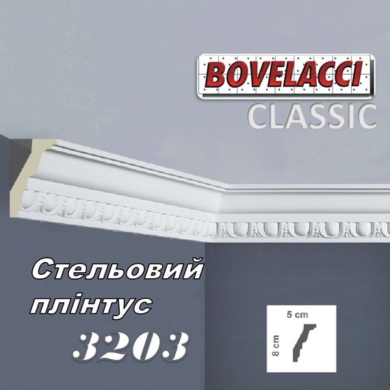 Потолочный плинтус BOVELACCI CLASSIC  3203 HQ полиуретан  50х80х2000 мм