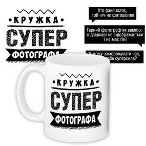 Чашка з принтом Супер фотографа 330 мл (KR_PROF011)
