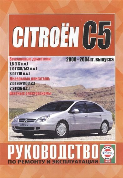 Citroen C5 / С5 Break. Посібник з ремонту й експлуатації. Книга