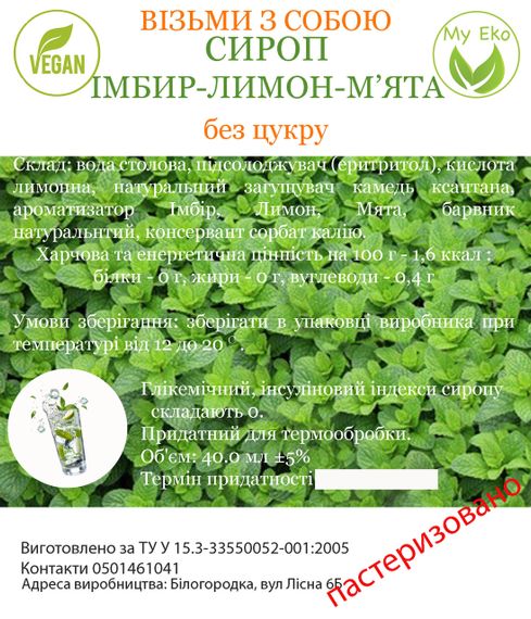 Сироп без цукру "Імбир Лимон М'ята" на еритритолі, 250 г | Зображення 6