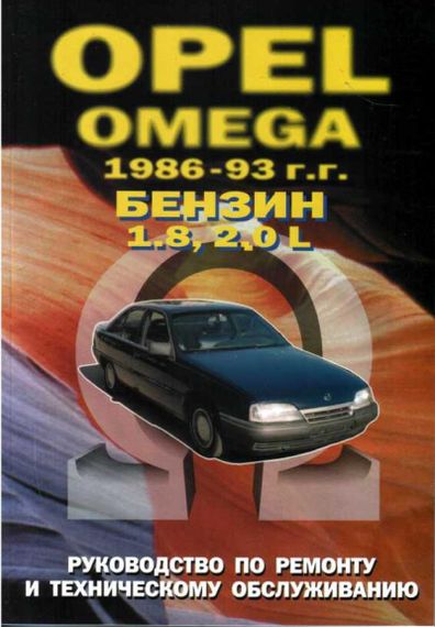 Opel Omega A. Посібник з ремонту й експлуатації. Книга