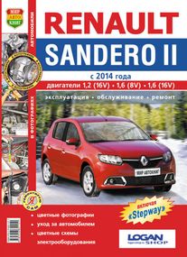 Renault Sandero 2. Посібник з ремонту й експлуатації. Книга