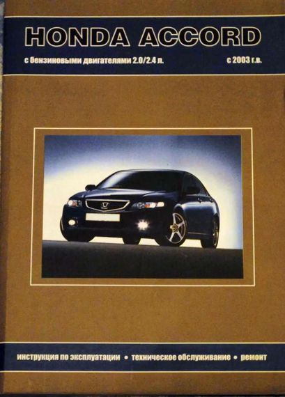 Honda Accord. Посібник з ремонту й експлуатації. Книга