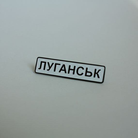 Значок Dobroznak Луганськ 41х10 мм (6111)