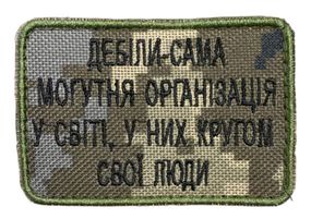 Шевроны с вышивкой "Деб*ли -сама могутня організація" пиксель