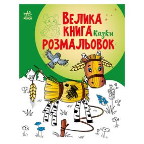 Большая книга раскрасок Сказки 1736014, 64 страницы