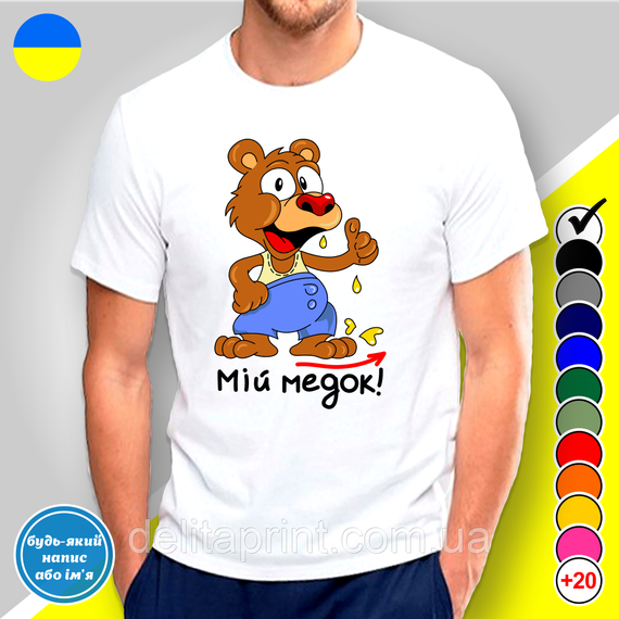 Парні футболки для закоханих  с принтом "Мій медок - Мій ведмедик!" | Зображення 1