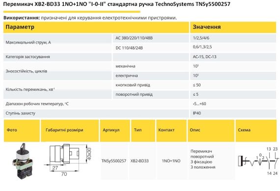 Перемикач XB2-BD33 1NO+1NO "I-0-II" стандартна ручка Ny95500257 | Зображення 1